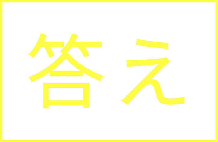 答え