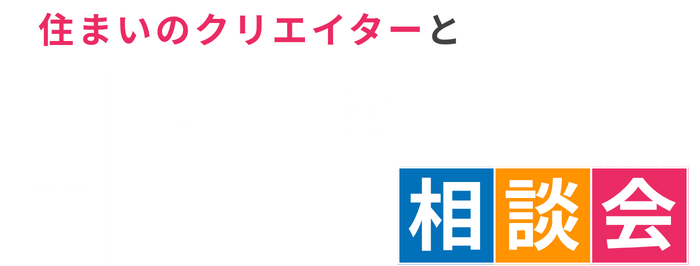 住まいのクリエイターと一緒に育てる家づくり