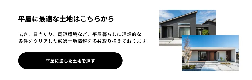 平屋に最適な土地はこちらから