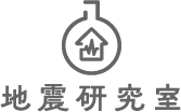 地震研究室