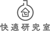 快適研究室
