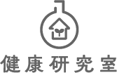 健康研究室
