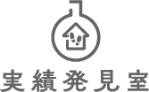 実績発見室