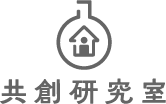共創研究所