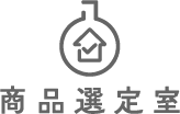 商品選定室