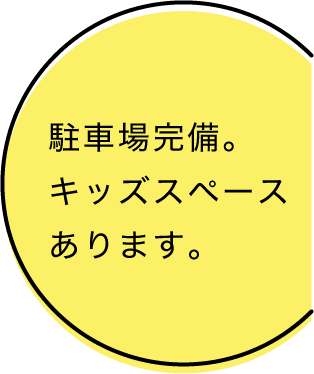 駐車場完備。キッズスペースあります。