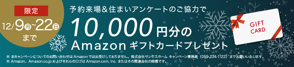 予約来場＆住まいアンケートのご協力で10,000円分のギフトカードプレゼント