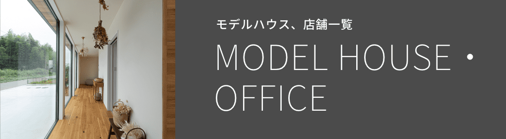 モデルハウス、店舗一覧