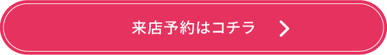 来店予約はコチラ