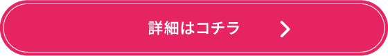 詳細はコチラ