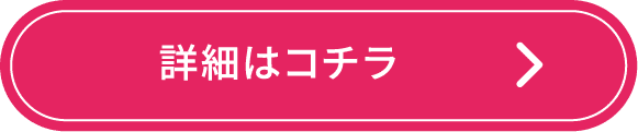 詳細はコチラ