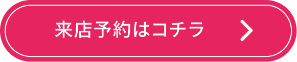 来店予約はコチラ