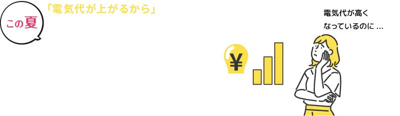 「電気代が上がるから」とエアコンをつけることをためらっていませんか？