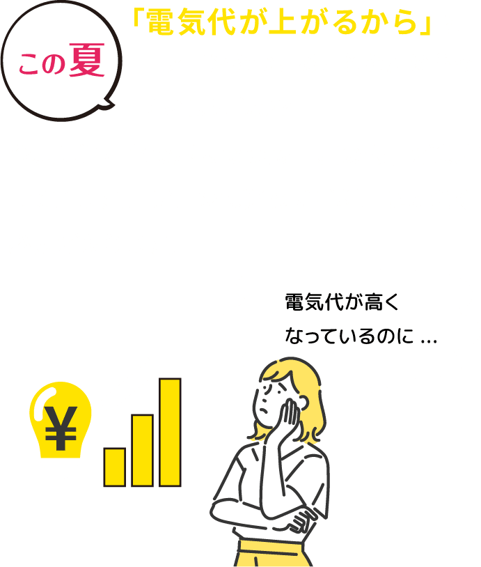 「電気代が上がるから」とエアコンをつけることをためらっていませんか？