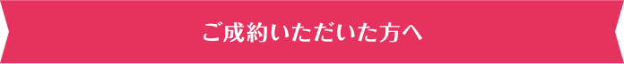 ご成約いただいた方へ