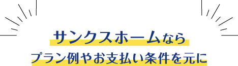 サンクスホームならプラン例やお支払い条件を元に