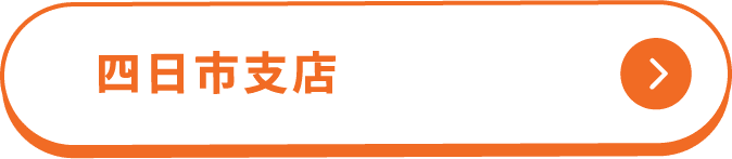 四日市支店