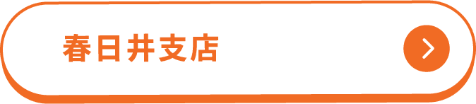 春日井支店