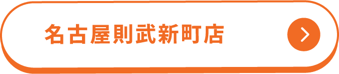 名古屋則武支店