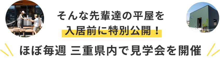 そんな先輩達の平屋を入居前に特別公開！