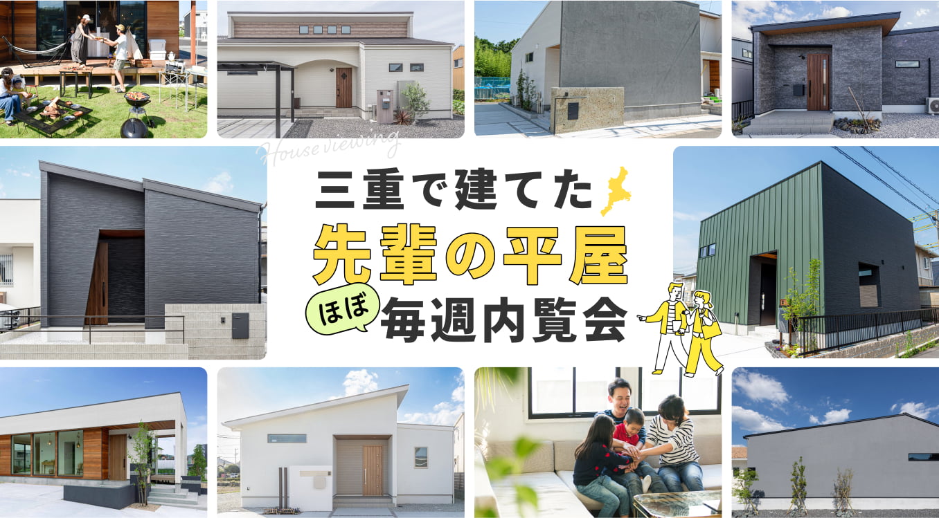 三重で建てた先輩の平屋毎週内覧会