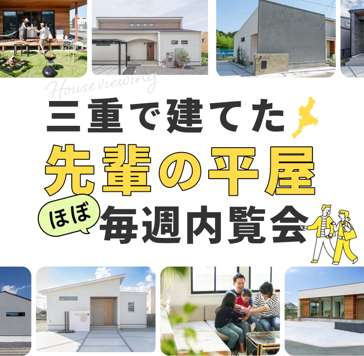 三重で建てた先輩の平屋毎週内覧会