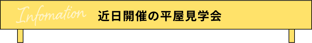 近日開催の平屋見学会