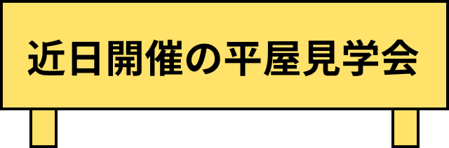 近日開催の平屋見学会