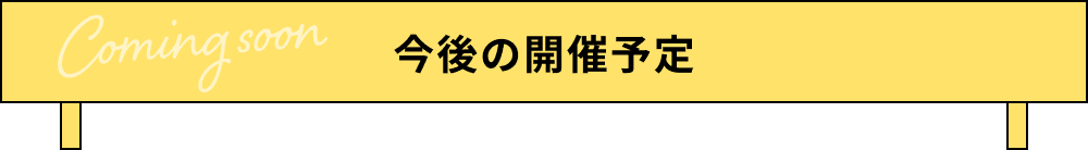 今後の開催予定