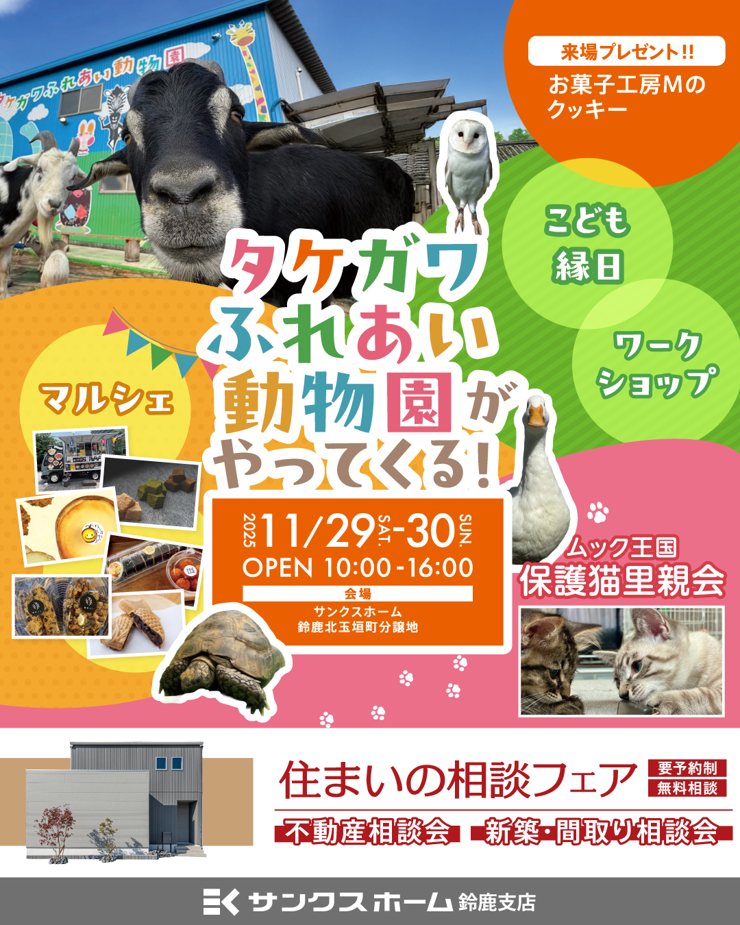 11/29・30】タケガワふれあい動物園がやってくる！ at鈴鹿市北玉垣