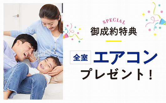 御成約特典 全室エアコンプレゼント！