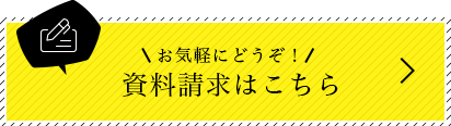 お気軽にどうぞ！資料請求はこちら