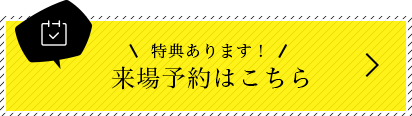 特典あります！来場予約はこちら