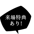 来場特典あり！