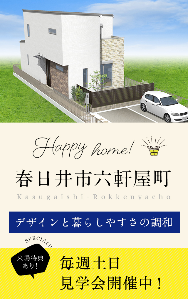 春日井市六軒屋町。デザインと暮らしやすさの調和。見学会開催！来場特典あり！毎週土日見学会開催中