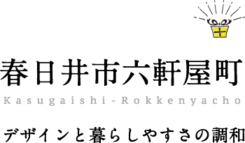 Happy home!春日井市六軒屋町。デザインと暮らしやすさの調和