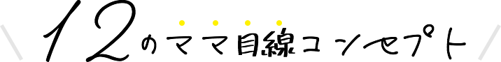 12のママ目線コンセプト