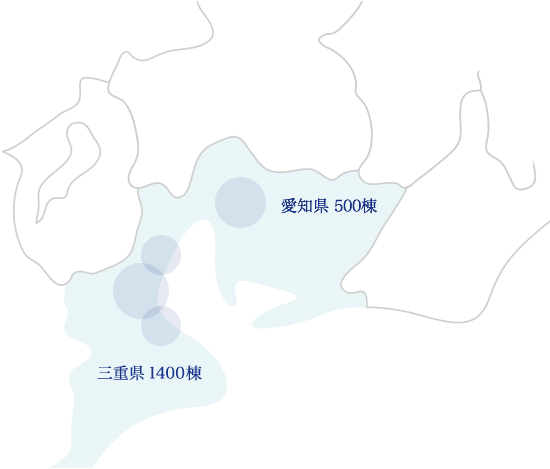 愛知県500棟、三重県1400棟