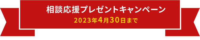 相談応援プレゼントキャンペーン 2023年3月31日まで