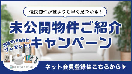 未公開物件ご紹介キャンペーン