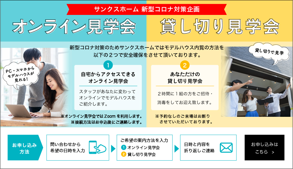 オンライン・貸切見学会