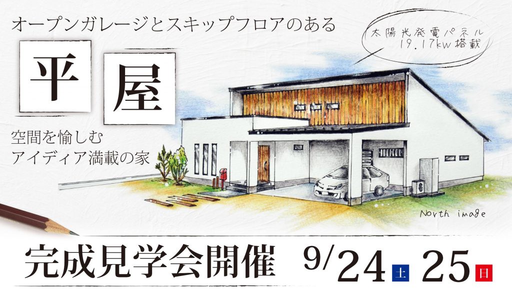 過去イベント ガレージとスキップフロアのある平屋 完成見学会 三重県の一戸建て 不動産 サンクスホームの次世代空間の家 住宅情報