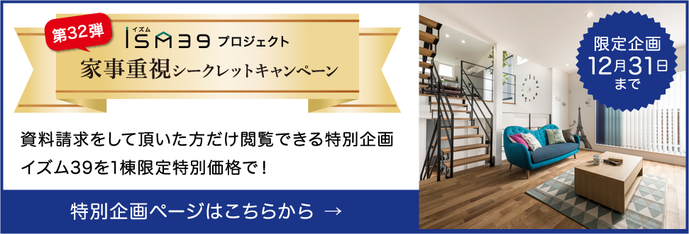 資料請求をして頂いた方だけ閲覧できる特別企画イズム39を1棟限定特別価格で！