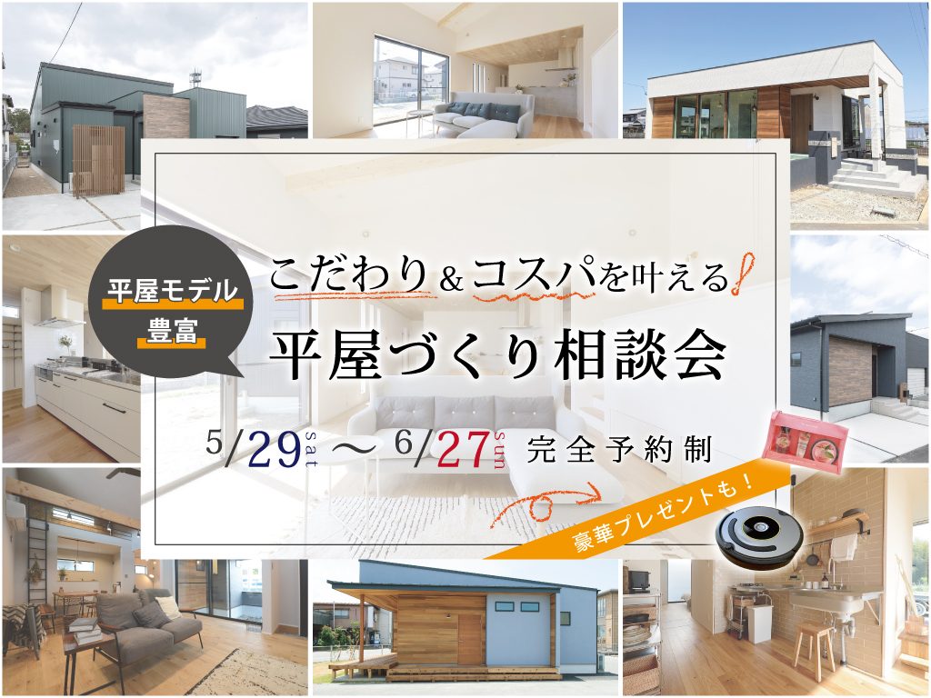 5 29 6 27 こだわり コスパ 平屋づくり相談会 三重県の一戸建て 不動産 サンクスホームの次世代空間の家 住宅情報