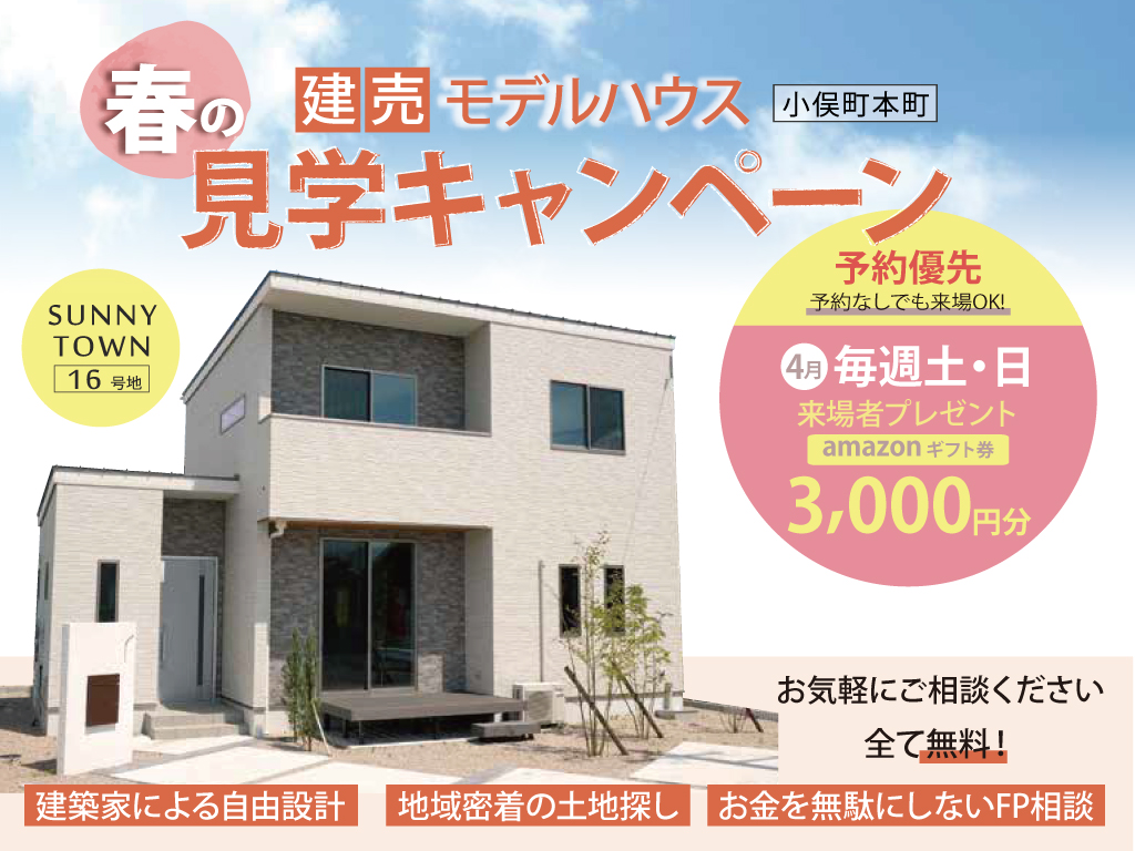 4月限定 サニータウン16号地 建売モデルハウス 春の見学キャンペーン 伊勢市 株式会社サンクスホーム