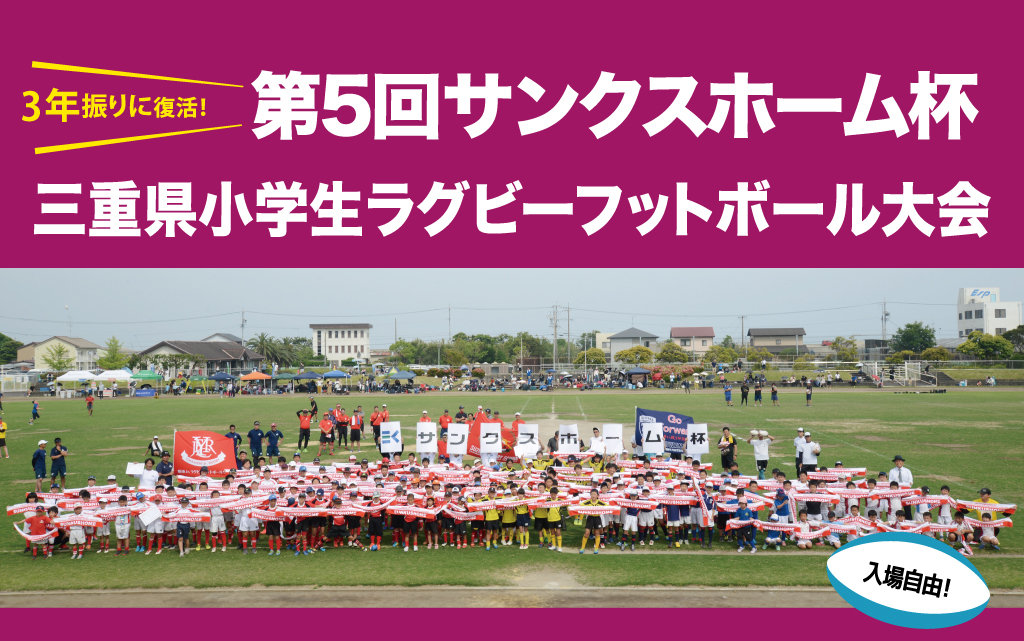 第5回サンクスホーム杯　三重県小学生ラグビーフットボール大会