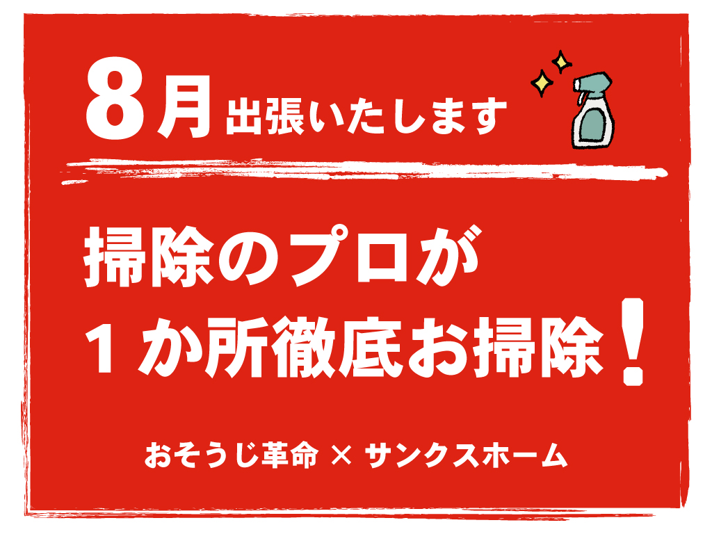 今住んでいるアパート・家の1か所無料で掃除します！ エアコン・お風呂