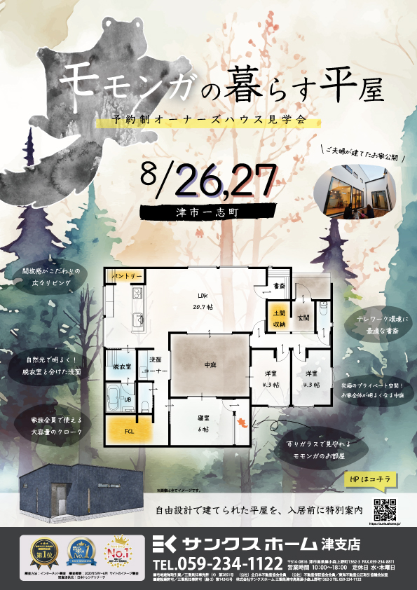 【見学会】モモンガの暮らす平屋