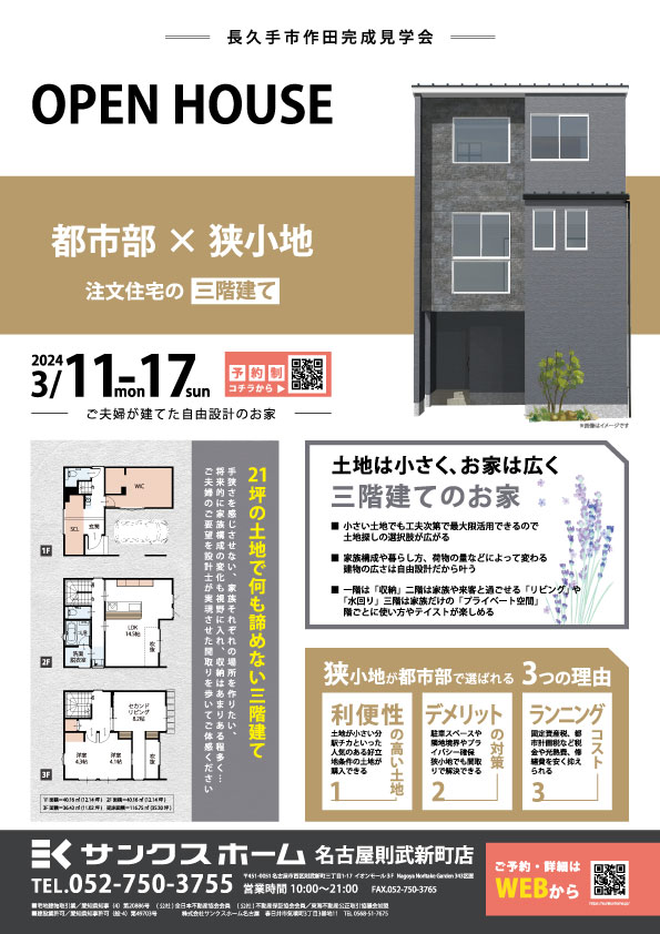 3/11-17】都市部×狭小地：土地は小さく、お家は広く 注文住宅の三階建て＜長久手市＞｜株式会社サンクスホーム